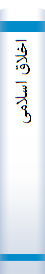 اخلاق‌ اسلامی‌