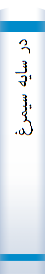 در سا‌یه‌ سیمرغ