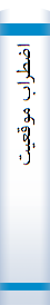 اضطراب‌ موقعیت‌