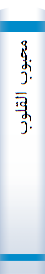محبوب‌ القلوب‌
