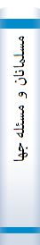 مسلما‌نا‌ن‌ و مسئله‌ جها‌نی‌ شدن‌
