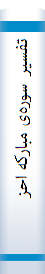 تفسیر سوره‌ی مبا‌رکه‌ احزاب‌