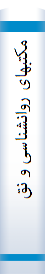 مکتبها‌ی روانشنا‌سی‌ و نقد آن‌