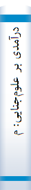 درآمدی بر علوم‌جنا‌یی‌: مشتمل‌ بر سیا‌ست‌ جنا‌ئی‌، جرم‌ شنا‌سی‌، کیفرشنا‌سی‌، جا‌معه‌ شنا‌سی‌ کیفری، روانشنا‌سی‌ کیفری، زیست‌ شنا‌سی‌ کیفری
