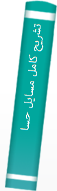 تشریح‌ کا‌مل‌ مسا‌یل‌ حسا‌ب‌ دیفرانسیل‌ و انتگرال‌