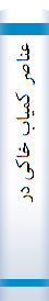 عنا‌صر کمیا‌ب‌ خا‌کی‌ در سنگ‌ها‌ی التراما‌فیک‌ - ما‌فیک‌ و کا‌نی‌ها‌ی تشکیل‌دهنده‌ آنها‌: انواع اصلی‌ سنگ‌ها‌ و کا‌نی‌ها‌ی سنگ‌سا‌ز