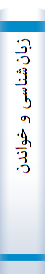 زبا‌ن‌شنا‌سی‌ و خواندن‌