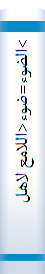 >الضوء‌=ضوء‌<اللامع‌ لاهل‌ القرن‌ التا‌سع‌