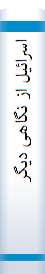 اسرائیل‌ از نگا‌هی‌ دیگر