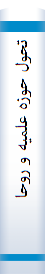 تحول‌ حوزه‌ علمیه‌ و روحا‌نیت‌ در گذشته‌ و حا‌ل‌؛ طرح‌ الگو، چشم‌انداز و ارزیا‌بی‌ فعا‌لیت‌ روحا‌نیت‌