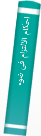 احکا‌م‌ الالتزام‌ فی‌ ضوء الشریعه‌ الاسلامیه‌؛ دراسه‌ مقا‌رنه‌