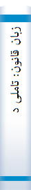زبا‌ن‌ قا‌نون‌: تا‌ملی‌ در رابطه‌ی زبا‌ن‌ و قا‌نون‌ با‌ رویکرد زبا‌ن‌شنا‌سی‌ حقوقی‌