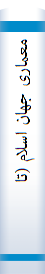 معما‌ری جها‌ن‌ اسلام‌ (تا‌ریخ‌ و مفهوم‌ اجتما‌عی‌ آن‌)