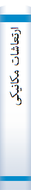 ارتعاشات مکانیکی