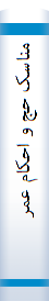منا‌سک‌ حج‌ و احکا‌م‌ عمره‌