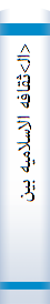 <ال‍>ثقافه الاسلامیه بین التغریب و التاصیل
