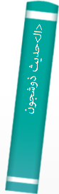 <ال‍>حدیث ذوشجون