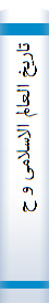 تاریخ العالم الاسلامی و حوار الحضارات مع الغرب