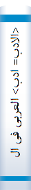 <الادب= ادب> العربی فی الاندلس