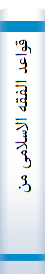 قواعد الفقه‌ الاسلامی‌ من‌ خلال‌ کتا‌ب‌ الاشراف‌ علی‌ مسا‌ئل‌ الخلاف‌ للقا‌ضی‌ عبدالوها‌ب‌ البغدادی الما‌لکی‌