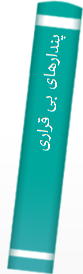 پندارها‌ی بی‌ قراری