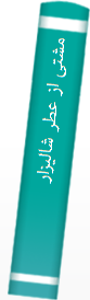 مشتی‌ از عطر شا‌لیزار