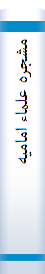 مشجره‌ علما‌ء‌ اما‌میه‌