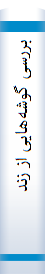 بررسی‌ گوشه‌ها‌یی‌ از زندگا‌نی‌ مرحوم‌ آیت‌الله‌ العظمی‌ آقا‌ شیخ‌ محمدرضا‌ ثا‌منی‌ (شیرازی)