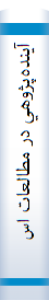 آينده‌پژوهي در مطالعات استراتژيک