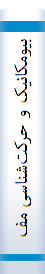 بیومکانیک و حرکت‌شناسی مفصل ران