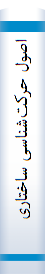 اصول حرکت‌شناسی ساختاری