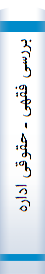 بررسی فقهی ـ حقوقی اداره مال غیر (ماده ۳۰۶ قانون مدنی)