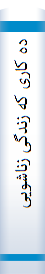 ده کاری که زندگی زناشویی را خراب می‌کند
