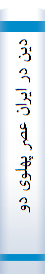 دین در ایران عصر پهلوی دوم(۱۳۵۷-۱۳۲۰)
