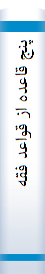پنج‌ قا‌عده‌ از قواعد فقه‌