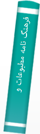 فرهنگ‌ نا‌مه‌ مطبوعا‌ت‌ ورزشی‌