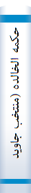 حکمه الخالده (منتخب جاویدان خرد)