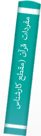 مفردات قرآن (مقطع کارشناسی)