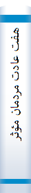 هفت‌ عا‌دت‌ مردما‌ن‌ مٶثر