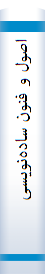 اصول‌ و فنون‌ سا‌ده‌نویسی‌