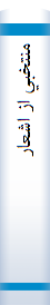 ‎منتخبي از اشعار‎
