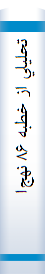 ‎تحليلي از خطبه ‎۸۶ نهج‌البلاغه‎
