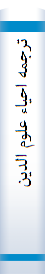 ترجمه احیاء علوم الدین