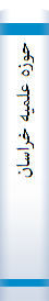حوزه علمیه خراسان