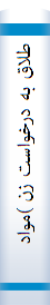 طلاق به درخواست زن )مواد 1029? 1129? 1130ق .م ( به درخواست شوهر )ماده 1133ق .م (