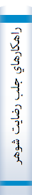 ‎راهکارهاي جلب رضايت شوهران