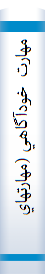 ‎مهارت خودآگاهي (مهارتهاي زندگي در آموزه‌هاي اسلامي)‎