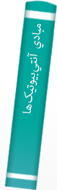 ‎مبادي آنتي‌بيوتيک‌ها‎