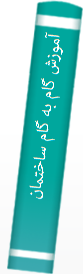 ‎آموزش گام به گام ساختمان سال دوم هنرستان...‎