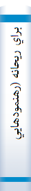 ‎براي ريحانه (رهنمودهايي براي دختران جوان)‎